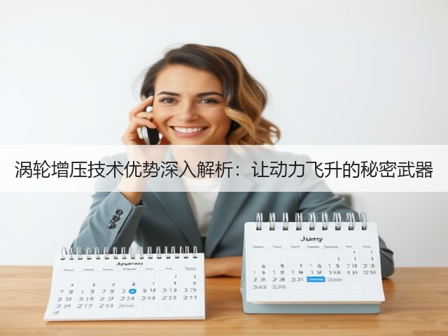 涡轮增压技术优势深入解析：让动力飞升的秘密武器(图2)
