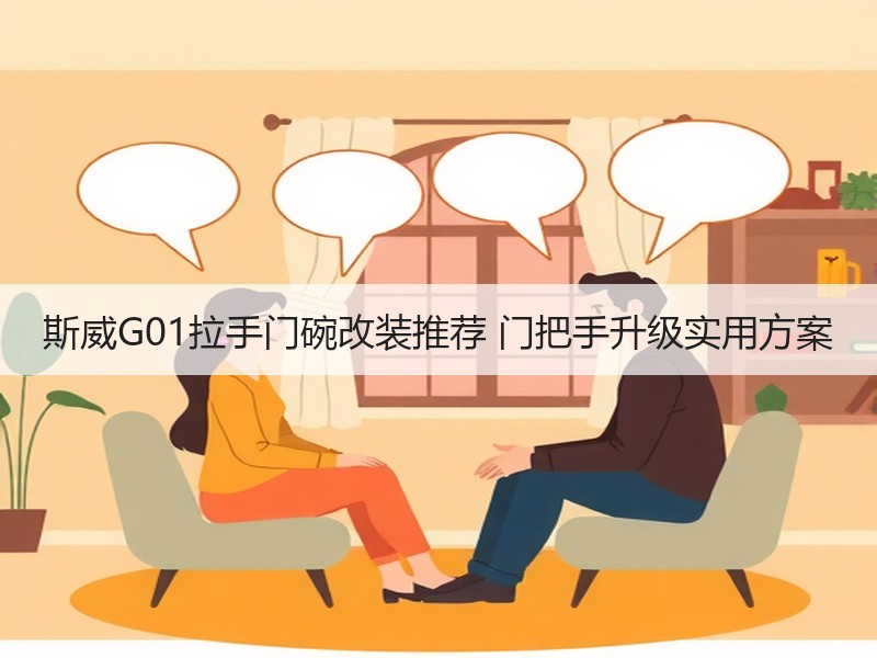 斯威G01拉手门碗改装推荐 门把手升级实用方案