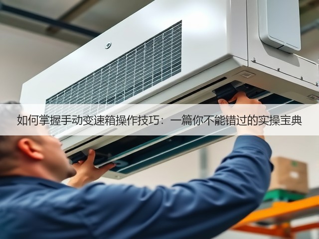 如何掌握手动变速箱操作技巧：一篇你不能错过的实操宝典(图3)
