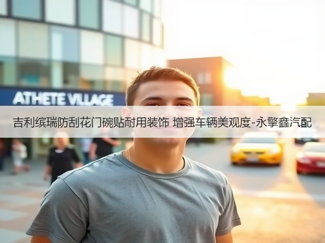 吉利缤瑞防刮花门碗贴耐用装饰 增强车辆美观度-永擎鑫汽配(图2) 吉利缤瑞防刮花门碗贴耐用装饰 增强车辆美观度-永擎鑫汽配(图2)