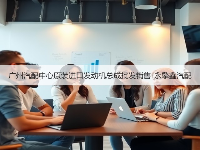 广州汽配中心原装进口发动机总成批发销售-永擎鑫汽配(图3) 广州汽配中心原装进口发动机总成批发销售-永擎鑫汽配(图3)