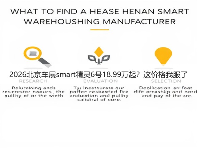 2026北京车展smart精灵6号18.99万起?这价格我服了(图3) 2026北京车展smart精灵6号18.99万起?这价格我服了(图3)