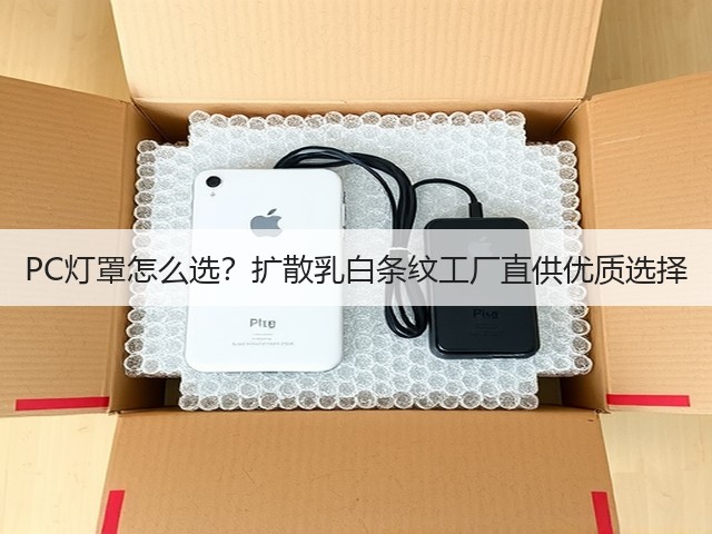PC灯罩怎么选?扩散乳白条纹工厂直供优质选择(图3) PC灯罩怎么选?扩散乳白条纹工厂直供优质选择(图3)