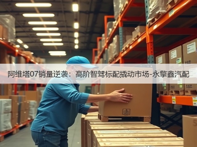 阿维塔07销量逆袭:高阶智驾标配撬动市场-永擎鑫汽配(图3) 阿维塔07销量逆袭:高阶智驾标配撬动市场-永擎鑫汽配(图3)
