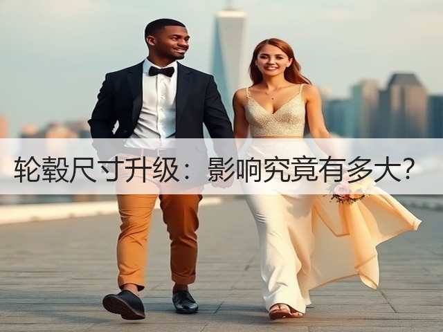 轮毂尺寸升级:影响究竟有多大?(图1) 轮毂尺寸升级:影响究竟有多大?(图1)