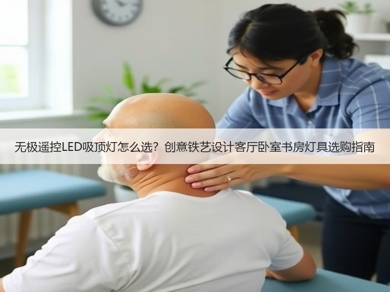 无极遥控LED吸顶灯怎么选？创意铁艺设计客厅卧室书房灯具选购指南