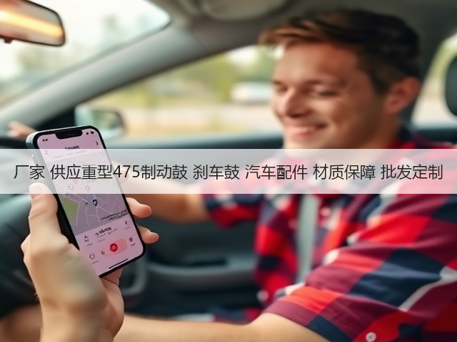 厂家 供应重型475制动鼓 刹车鼓 汽车配件 材质保障 批发定制(图3) 厂家 供应重型475制动鼓 刹车鼓 汽车配件 材质保障 批发定制(图3)