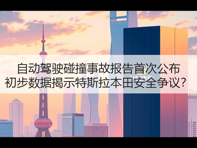 自动驾驶碰撞事故报告首次公布 初步数据揭示特斯拉本田安全争议？(图3)
