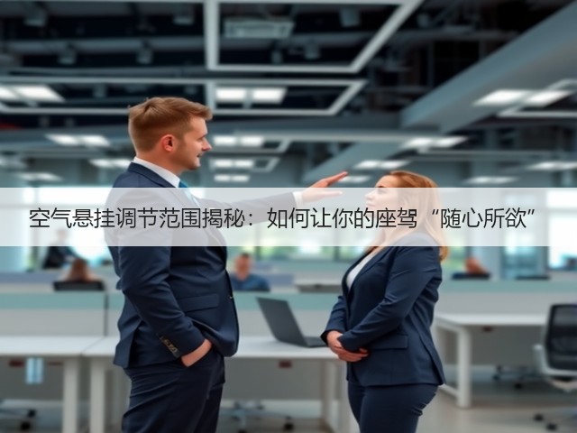 空气悬挂调节范围揭秘:如何让你的座驾“随心所欲”(图3) 空气悬挂调节范围揭秘:如何让你的座驾“随心所欲”(图3)