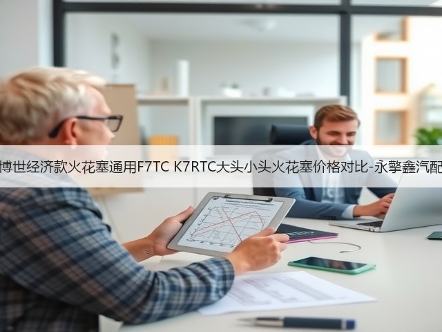 博世经济款火花塞通用F7TC K7RTC大头小头火花塞价格对比-永擎鑫汽配(图3) 博世经济款火花塞通用F7TC K7RTC大头小头火花塞价格对比-永擎鑫汽配(图3)