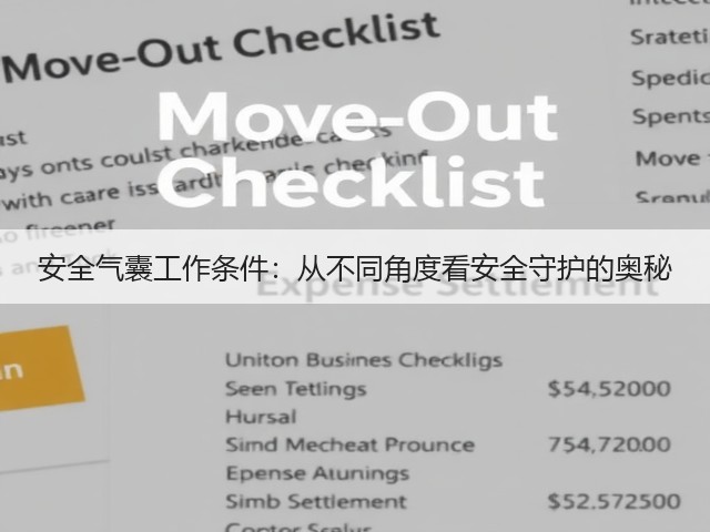安全气囊工作条件:从不同角度看安全守护的奥秘(图2) 安全气囊工作条件:从不同角度看安全守护的奥秘(图2)
