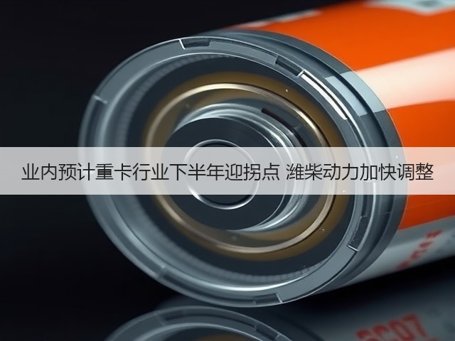 业内预计重卡行业下半年迎拐点 潍柴动力加快调整(图2) 业内预计重卡行业下半年迎拐点 潍柴动力加快调整(图2)