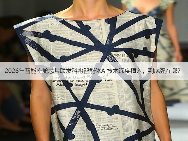 2026年智能座舱芯片联发科将智能体AI技术深度植入，到底强在哪？(图3)