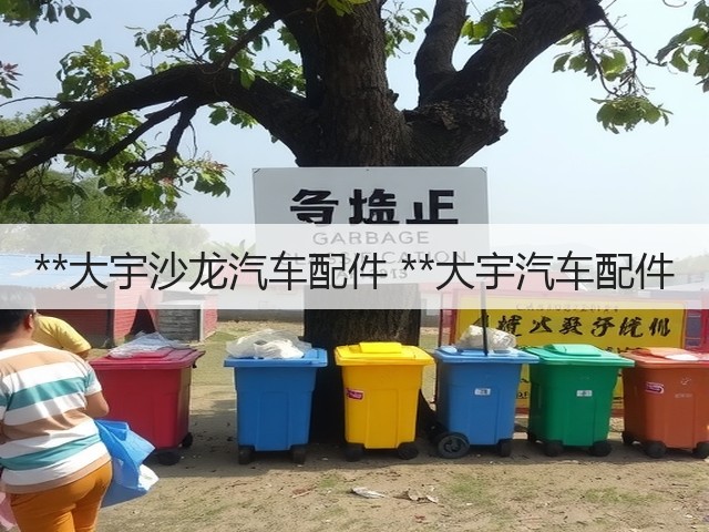**大宇沙龙汽车配件 **大宇汽车配件(图3) **大宇沙龙汽车配件 **大宇汽车配件(图3)