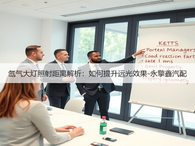 氙气大灯照射距离解析:如何提升远光效果-永擎鑫汽配(图2) 氙气大灯照射距离解析:如何提升远光效果-永擎鑫汽配(图2)