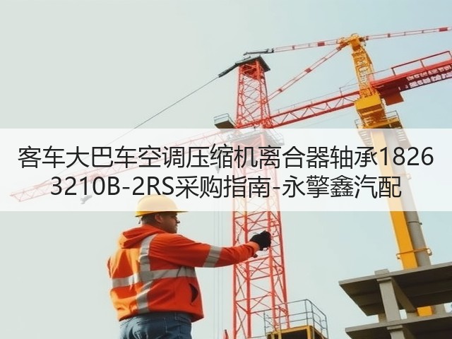 客车大巴车空调压缩机离合器轴承1826 3210B-2RS采购指南-永擎鑫汽配(图3)