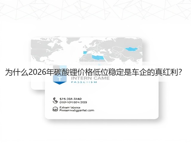 为什么2026年碳酸锂价格低位稳定是车企的真红利?(图1) 为什么2026年碳酸锂价格低位稳定是车企的真红利?(图1)