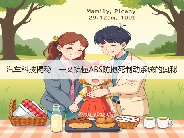 汽车科技揭秘:一文搞懂ABS防抱死制动系统的奥秘(图1) 汽车科技揭秘:一文搞懂ABS防抱死制动系统的奥秘(图1)