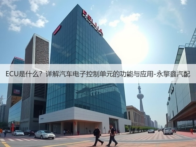ECU是什么?详解汽车电子控制单元的功能与应用-永擎鑫汽配(图1) ECU是什么?详解汽车电子控制单元的功能与应用-永擎鑫汽配(图1)