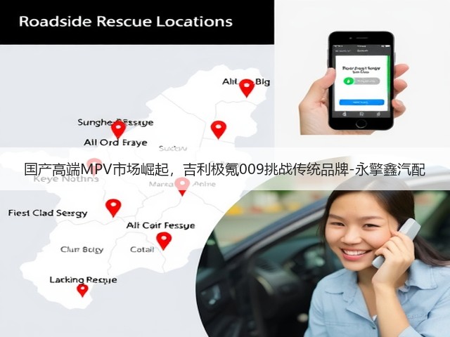 国产高端MPV市场崛起,吉利极氪009挑战传统品牌-永擎鑫汽配(图2) 国产高端MPV市场崛起,吉利极氪009挑战传统品牌-永擎鑫汽配(图2)