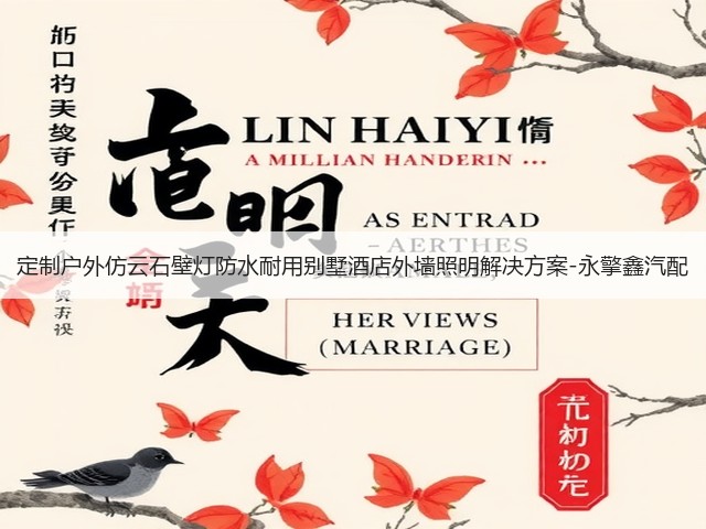 定制户外仿云石壁灯防水耐用别墅酒店外墙照明解决方案-永擎鑫汽配(图2) 定制户外仿云石壁灯防水耐用别墅酒店外墙照明解决方案-永擎鑫汽配(图2)