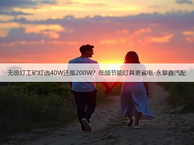 无极灯工矿灯选40W还是200W？低频节能灯具更省电-永擎鑫汽配(图1)