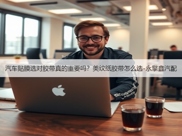 汽车贴膜选对胶带真的重要吗？美纹纸胶带怎么选-永擎鑫汽配(图2)