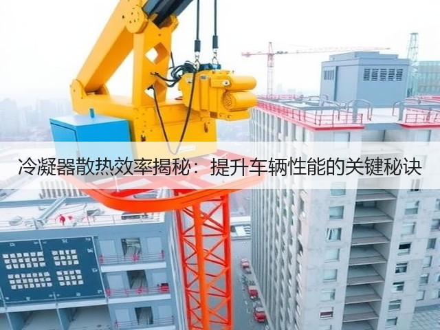 冷凝器散热效率揭秘：提升车辆性能的关键秘诀(图1)
