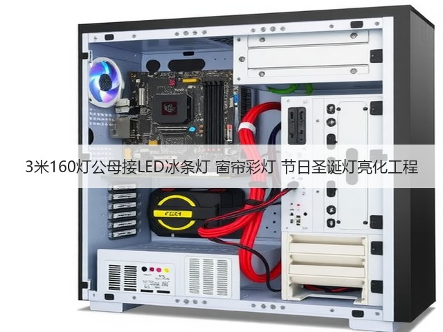 3米160灯公母接LED冰条灯 窗帘彩灯 节日圣诞灯亮化工程(图1) 3米160灯公母接LED冰条灯 窗帘彩灯 节日圣诞灯亮化工程(图1)