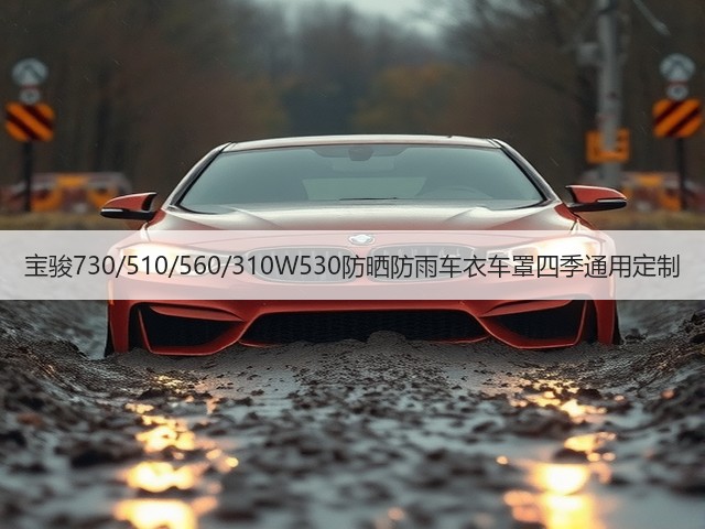 宝骏730/510/560/310W530防晒防雨车衣车罩四季通用定制(图1) 宝骏730/510/560/310W530防晒防雨车衣车罩四季通用定制(图1)