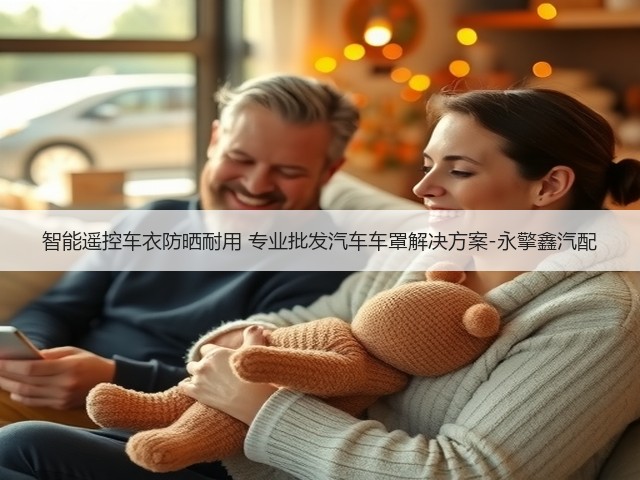 智能遥控车衣防晒耐用 专业批发汽车车罩解决方案-永擎鑫汽配(图3)