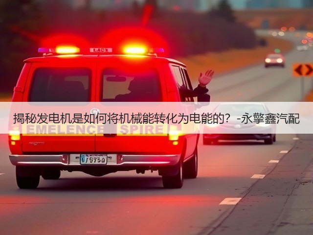 揭秘发电机是如何将机械能转化为电能的?-永擎鑫汽配(图1) 揭秘发电机是如何将机械能转化为电能的?-永擎鑫汽配(图1)