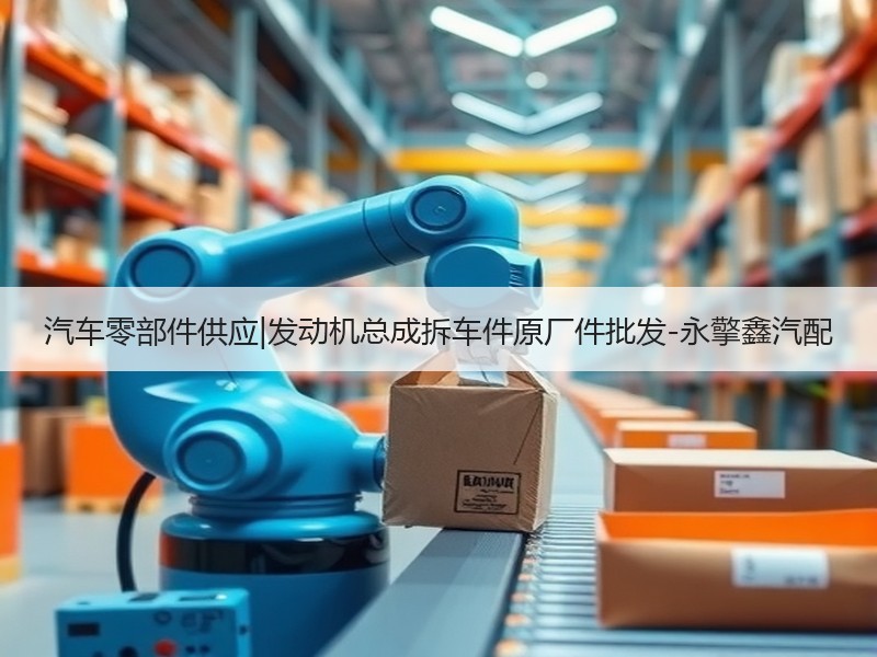 汽车零部件供应|发动机总成拆车件原厂件批发-永擎鑫汽配