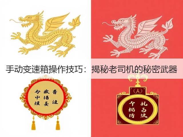 手动变速箱操作技巧:揭秘老司机的秘密武器(图3) 手动变速箱操作技巧:揭秘老司机的秘密武器(图3)