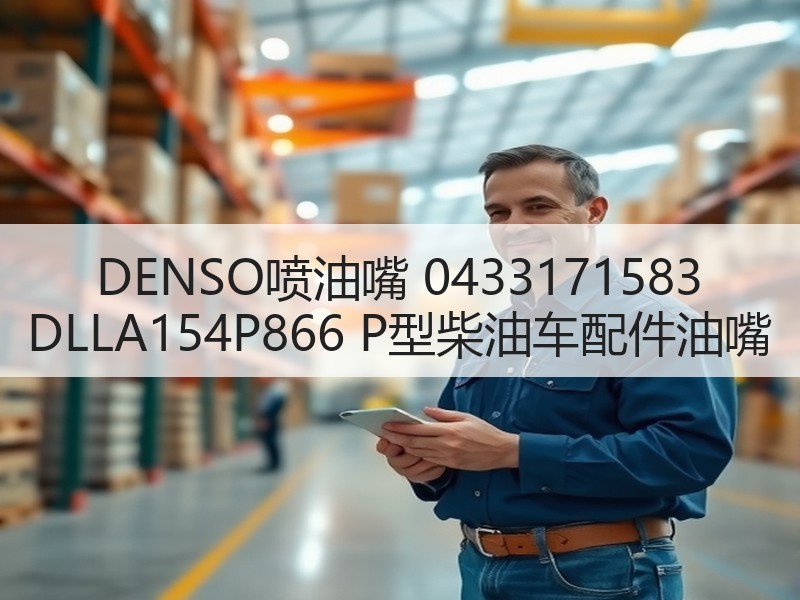 DENSO喷油嘴 0433171583 DLLA154P866 P型柴油车配件油嘴