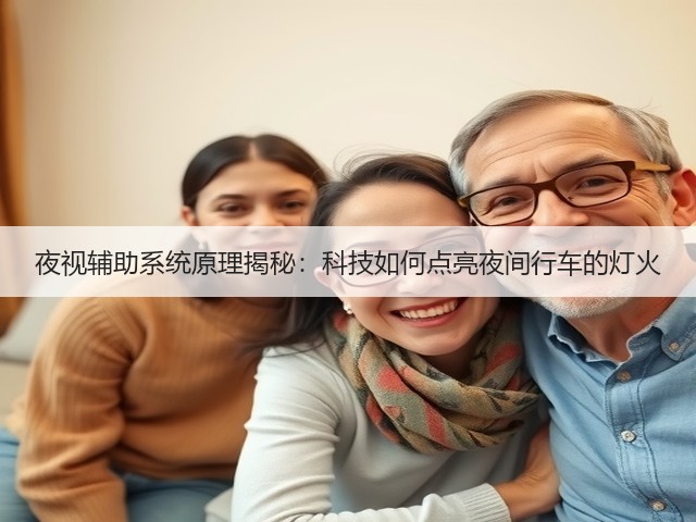 夜视辅助系统原理揭秘:科技如何点亮夜间行车的灯火(图3) 夜视辅助系统原理揭秘:科技如何点亮夜间行车的灯火(图3)