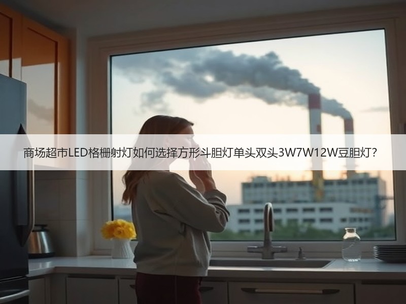 商场超市LED格栅射灯如何选择方形斗胆灯单头双头3W7W12W豆胆灯？
