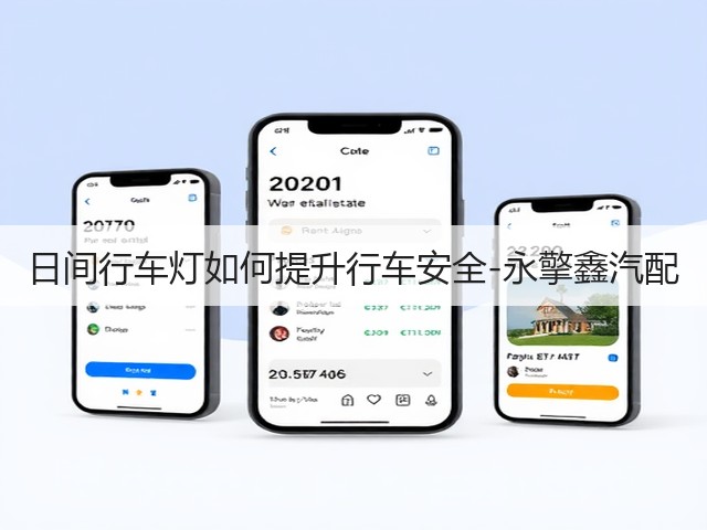 日间行车灯如何提升行车安全-永擎鑫汽配(图2) 日间行车灯如何提升行车安全-永擎鑫汽配(图2)