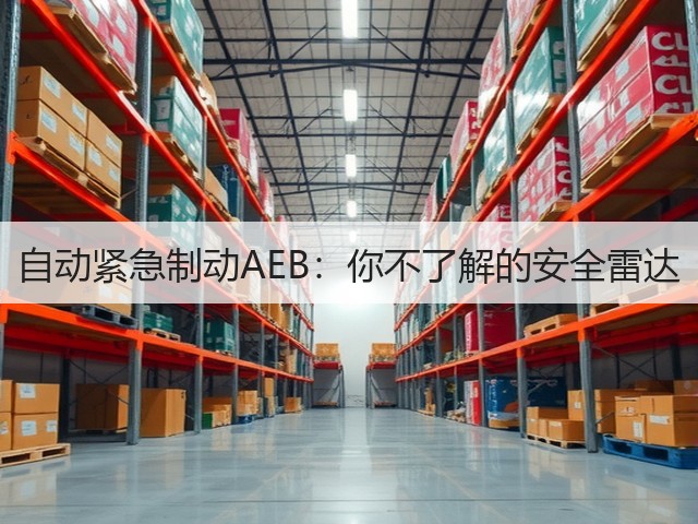 自动紧急制动AEB:你不了解的安全雷达(图2) 自动紧急制动AEB:你不了解的安全雷达(图2)