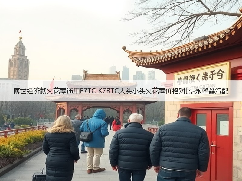 博世经济款火花塞通用F7TC K7RTC大头小头火花塞价格对比-永擎鑫汽配