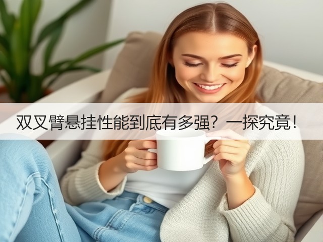 双叉臂悬挂性能到底有多强?一探究竟!(图3) 双叉臂悬挂性能到底有多强?一探究竟!(图3)