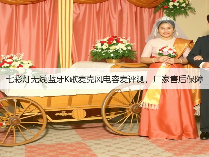 七彩灯无线蓝牙K歌麦克风电容麦评测，厂家售后保障