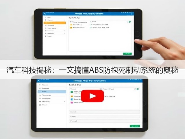 汽车科技揭秘:一文搞懂ABS防抱死制动系统的奥秘(图2) 汽车科技揭秘:一文搞懂ABS防抱死制动系统的奥秘(图2)