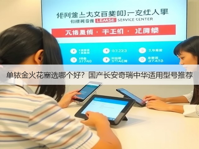 单铱金火花塞选哪个好?国产长安奇瑞中华适用型号推荐(图2) 单铱金火花塞选哪个好?国产长安奇瑞中华适用型号推荐(图2)