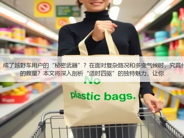 为何“适时四驱适用场景”成了越野车用户的“秘密武器”?在面对复杂路况和多变气候时,究竟什么样的四驱技术才是真正的救星?本文将深入剖析“适时四驱”的独特魅力,让你(图1) 为何“适时四驱适用场景”成了越野车用户的“秘密武器”?在面对复杂路况和多变气候时,究竟什么样的四驱技术才是真正的救星?本文将深入剖析“适时四驱”的独特魅力,让你(图1)