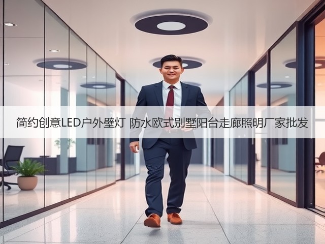 简约创意LED户外壁灯 防水欧式别墅阳台走廊照明厂家批发(图2)