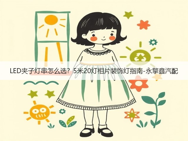 LED夹子灯串怎么选？5米20灯相片装饰灯指南-永擎鑫汽配(图1)