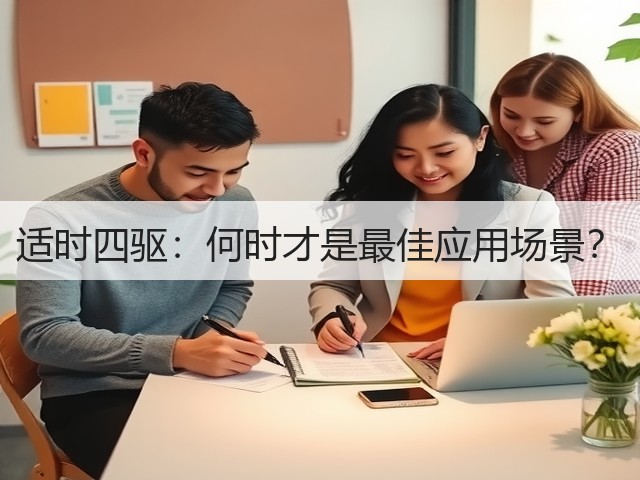 适时四驱:何时才是最佳应用场景?(图1) 适时四驱:何时才是最佳应用场景?(图1)