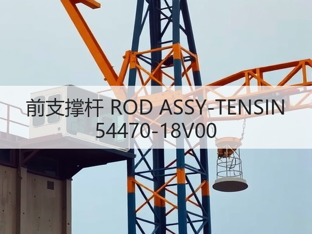 前支撑杆 ROD ASSY-TENSIN 54470-18V00(图1)