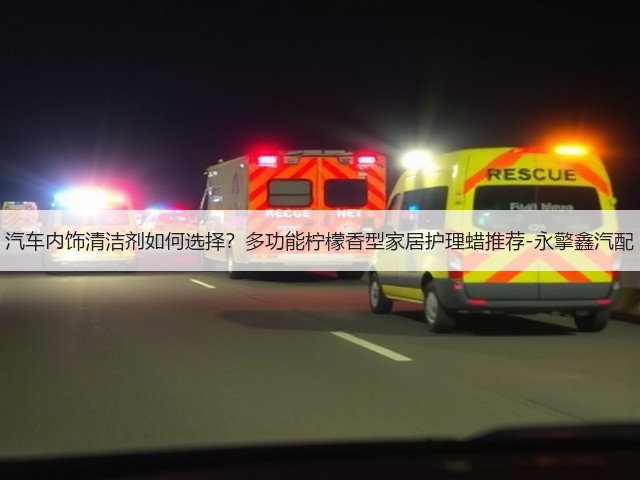 汽车内饰清洁剂如何选择？多功能柠檬香型家居护理蜡推荐-永擎鑫汽配(图1)